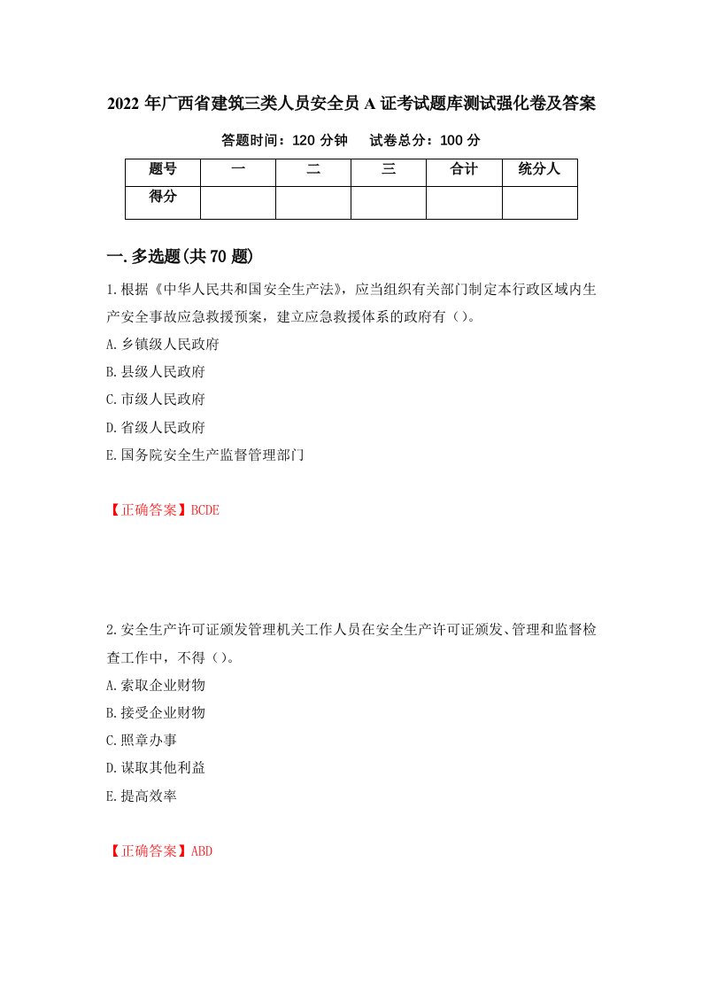 2022年广西省建筑三类人员安全员A证考试题库测试强化卷及答案第39期