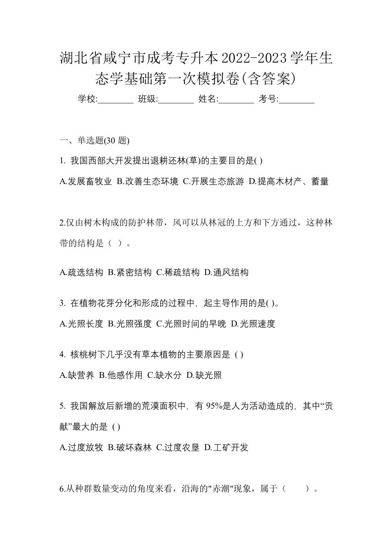 湖北省咸宁市成考专升本2022-2023学年生态学基础第一次模拟卷含答案