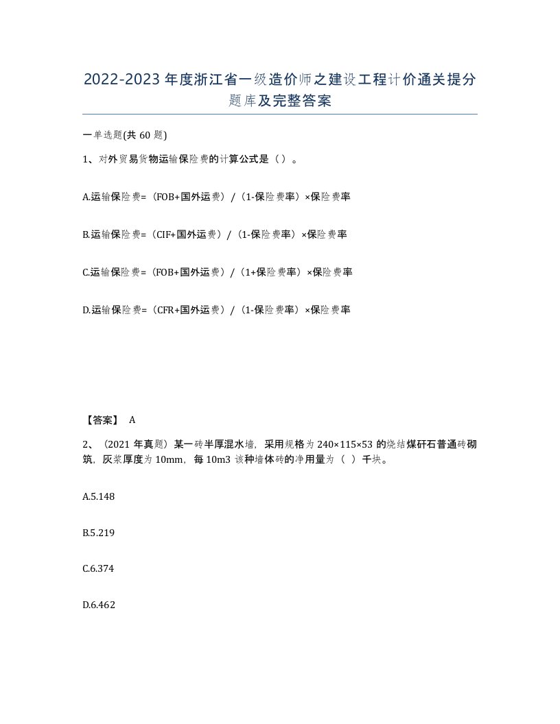 2022-2023年度浙江省一级造价师之建设工程计价通关提分题库及完整答案