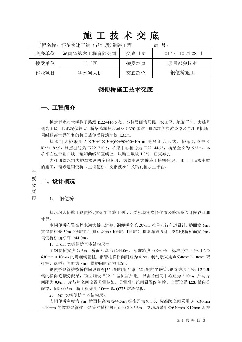 施工技术交底(钢便桥)