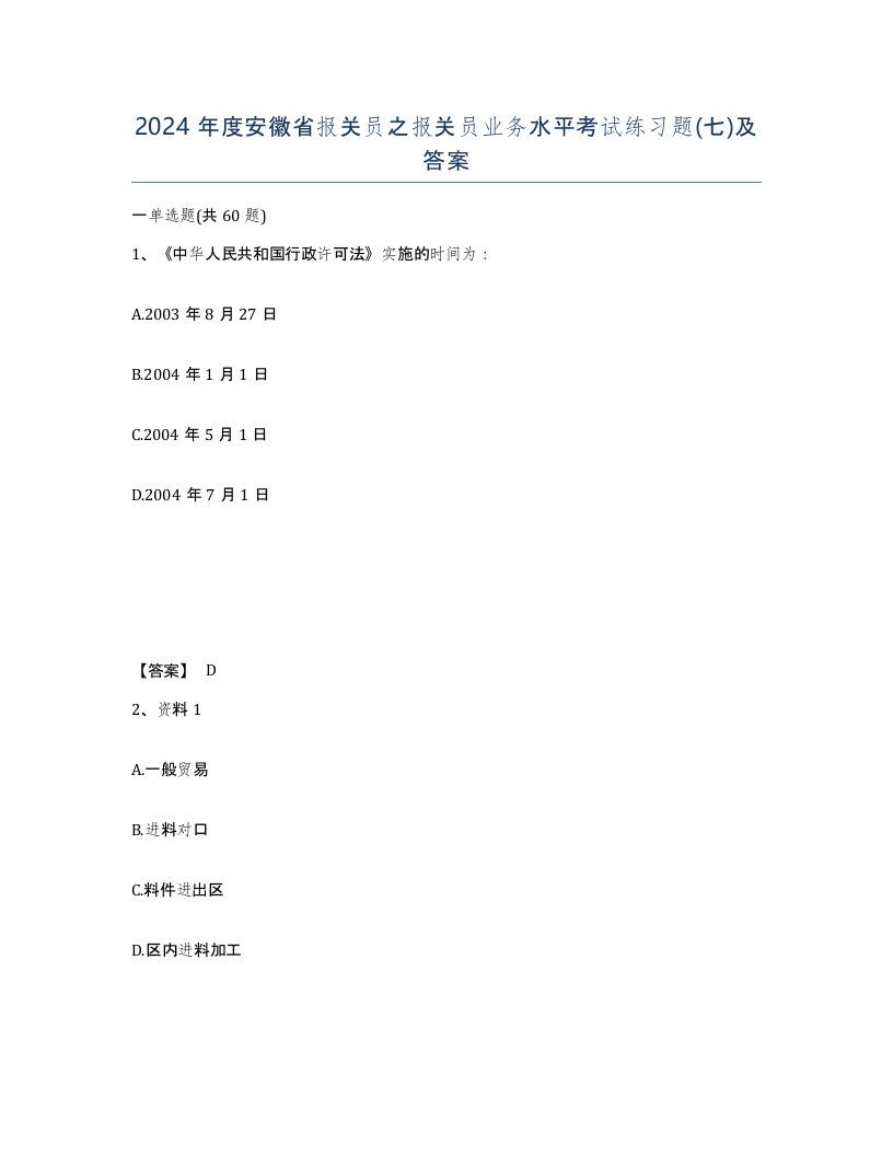 2024年度安徽省报关员之报关员业务水平考试练习题七及答案