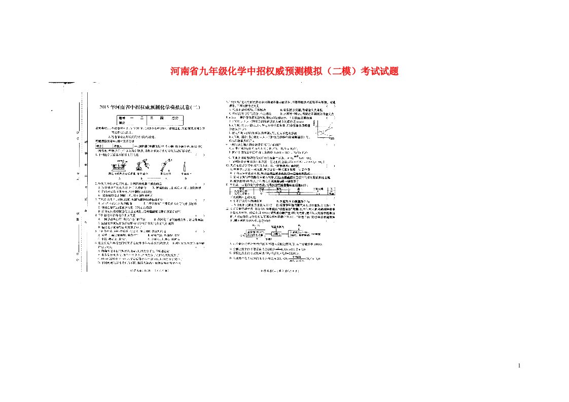 河南省九级化学中招权威预测模拟（二模）考试试题（扫描版）