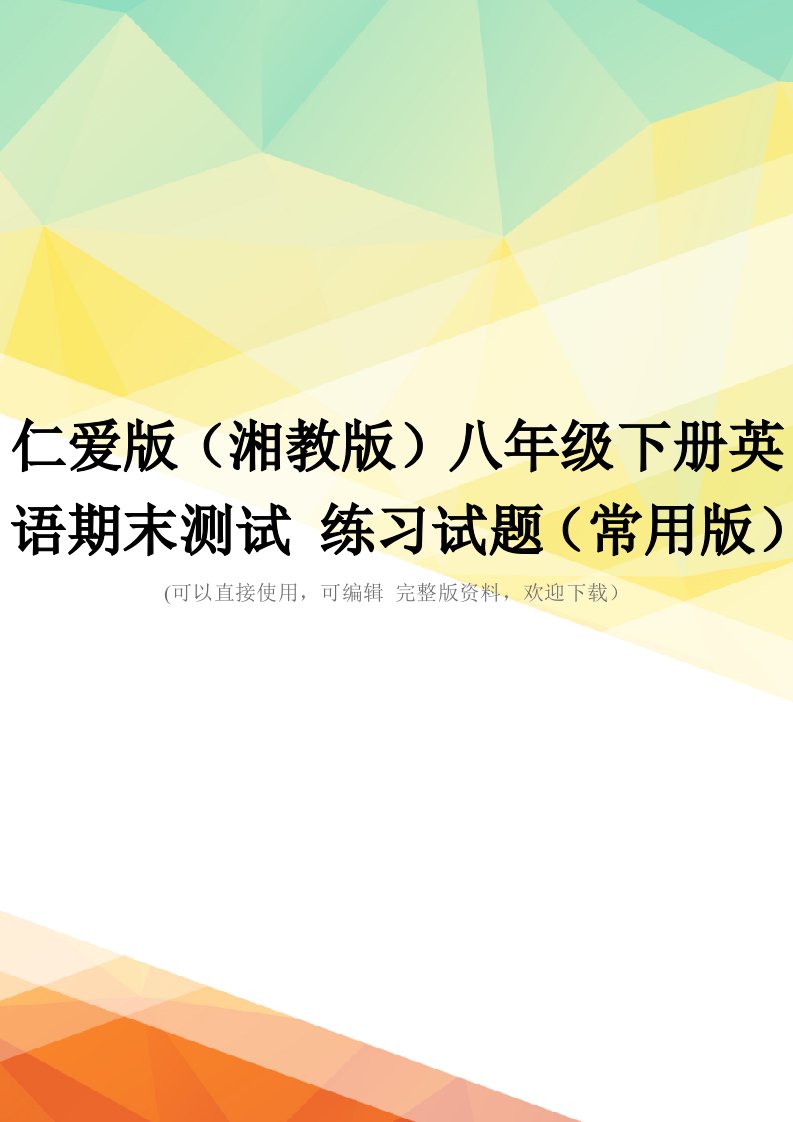 仁爱版(湘教版)八年级下册英语期末测试-练习试题(常用版)