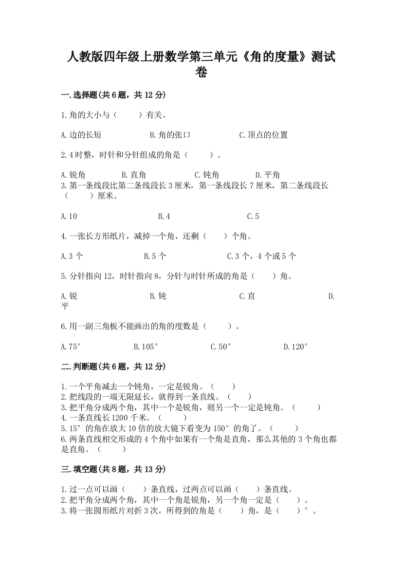 人教版四年级上册数学第三单元《角的度量》测试卷精品及答案