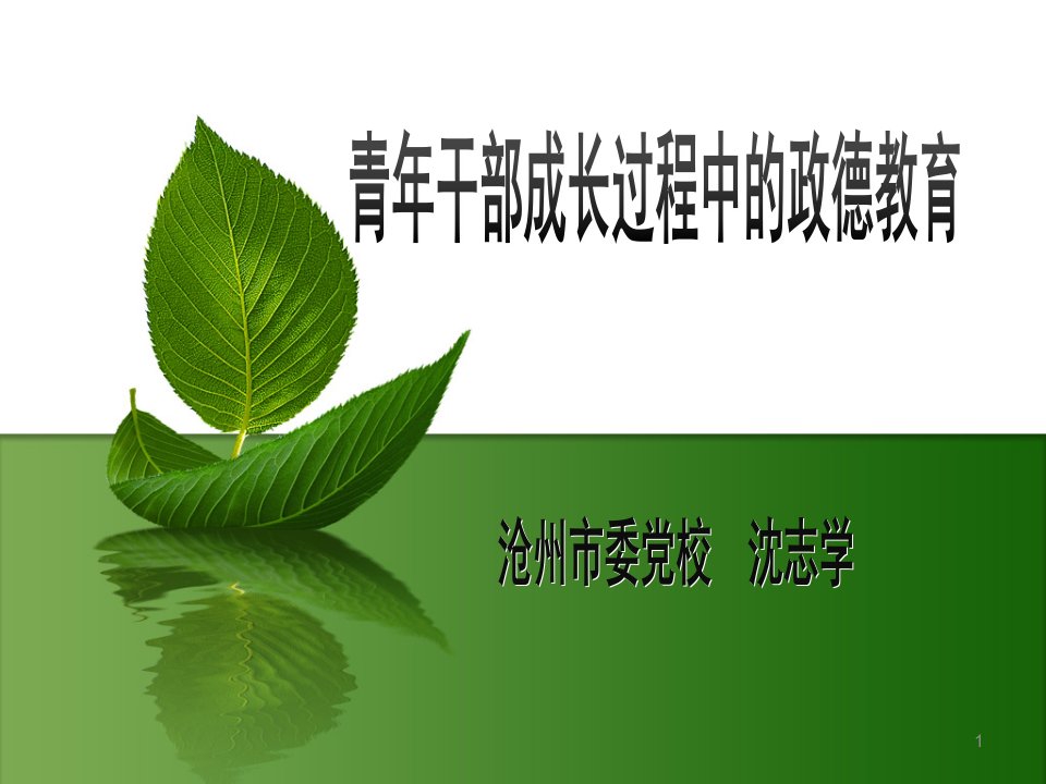 政德教育1