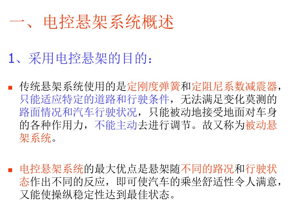 精选汽车底盘电控技术电控悬架系统概述