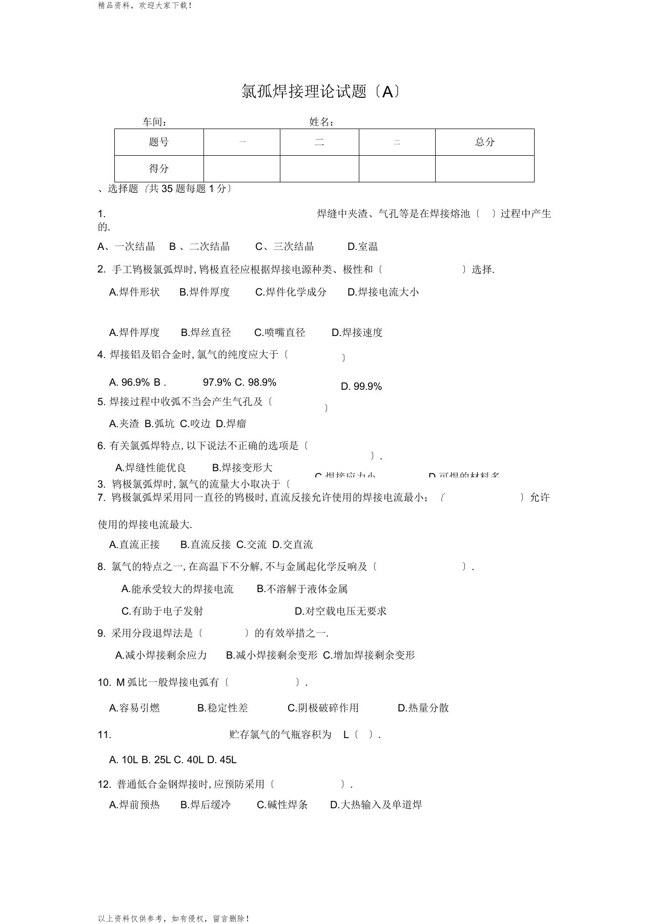 氩弧焊接理论试题