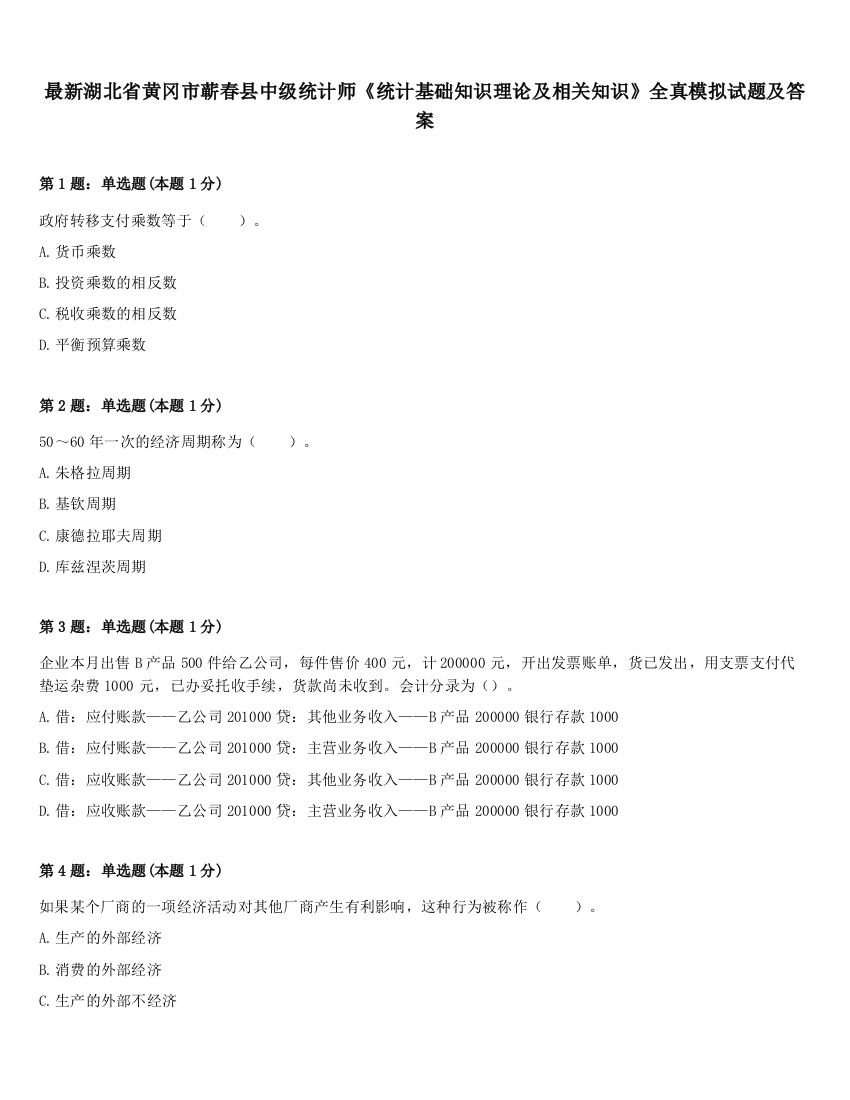 最新湖北省黄冈市蕲春县中级统计师《统计基础知识理论及相关知识》全真模拟试题及答案