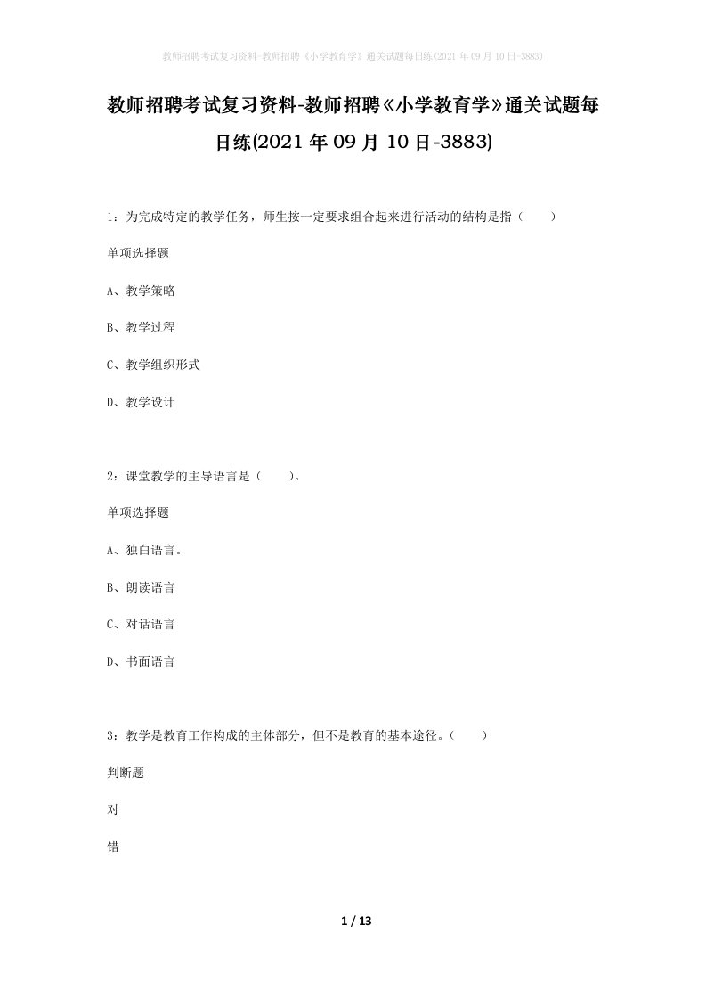 教师招聘考试复习资料-教师招聘小学教育学通关试题每日练2021年09月10日-3883