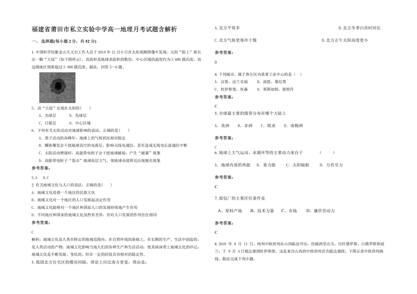 福建省莆田市私立实验中学高一地理月考试题含解析