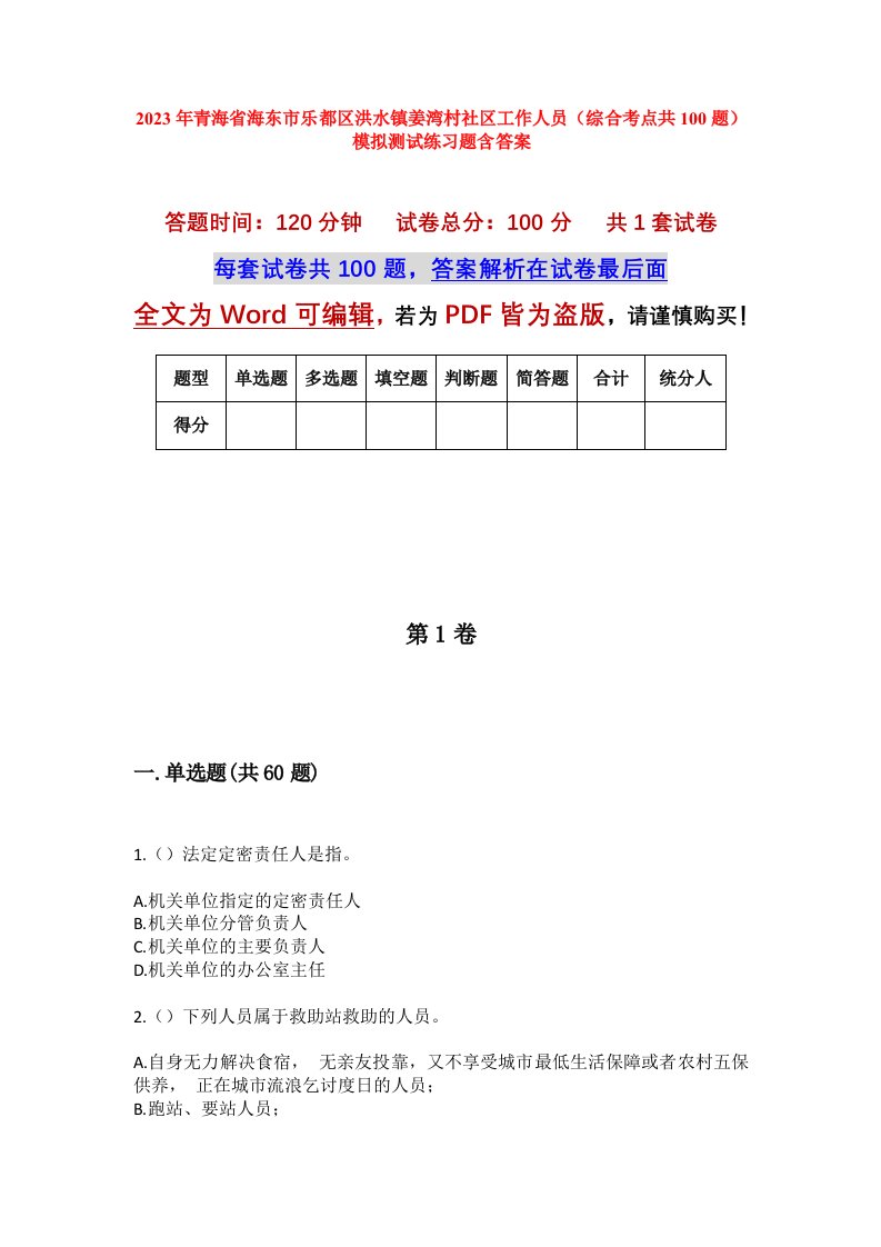 2023年青海省海东市乐都区洪水镇姜湾村社区工作人员综合考点共100题模拟测试练习题含答案