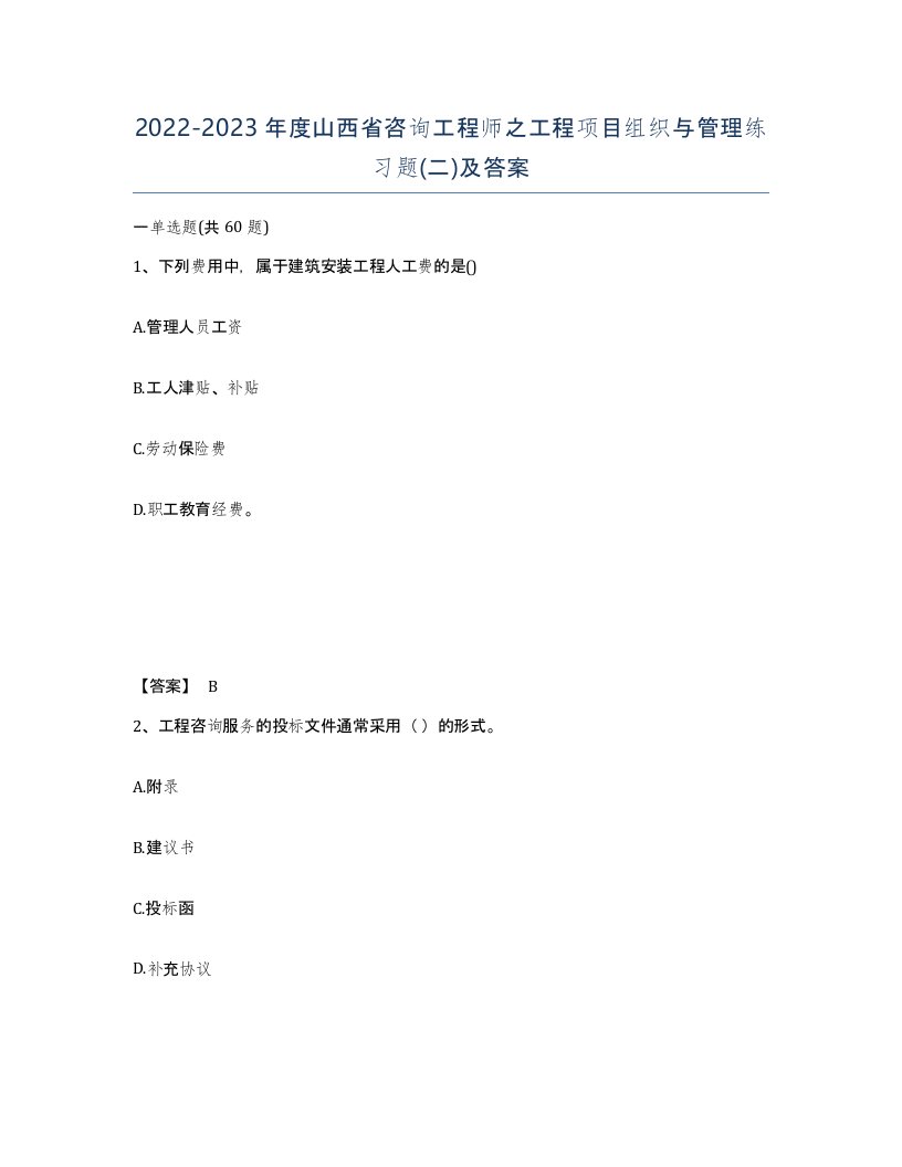 2022-2023年度山西省咨询工程师之工程项目组织与管理练习题二及答案