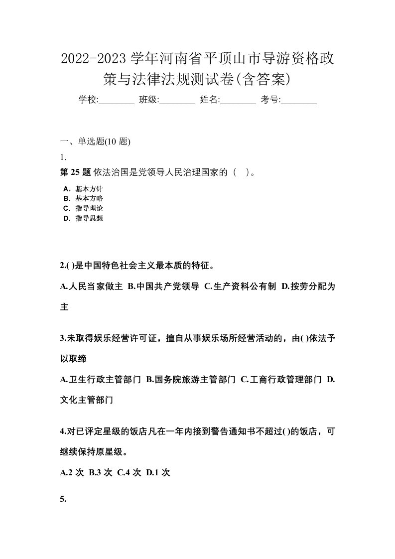 2022-2023学年河南省平顶山市导游资格政策与法律法规测试卷含答案