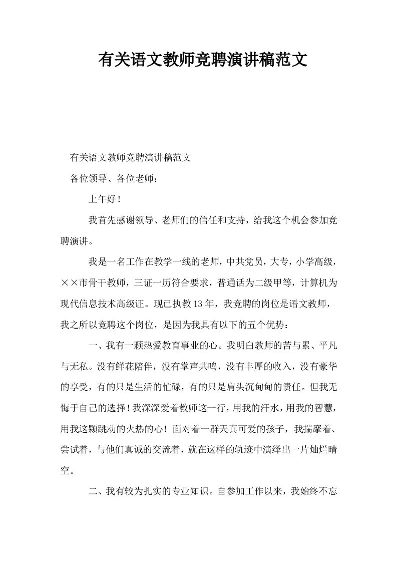 有关语文教师竞聘演讲稿范文