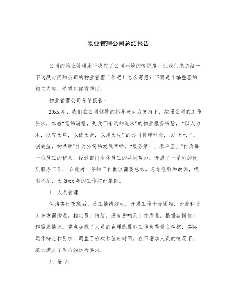 物业管理公司总结报告