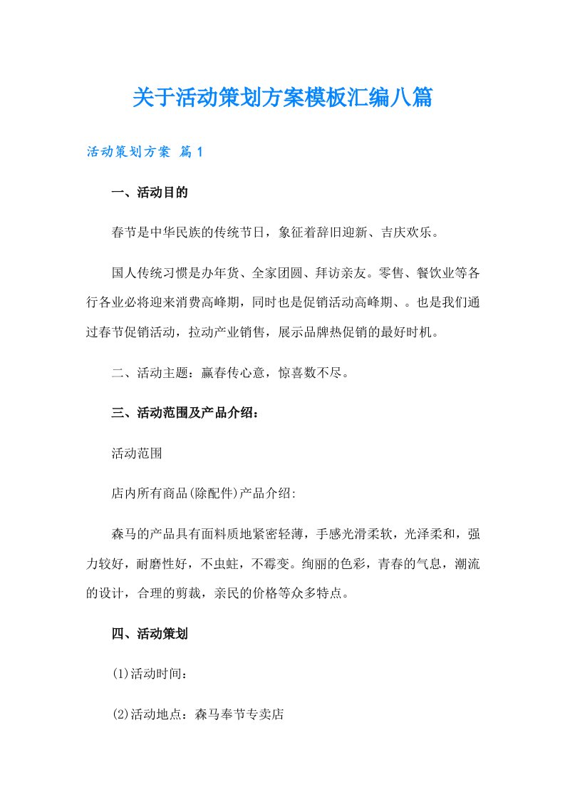 关于活动策划方案模板汇编八篇