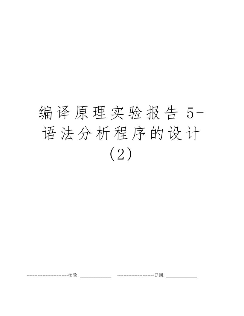 编译原理实验报告5-语法分析程序的设计(2)