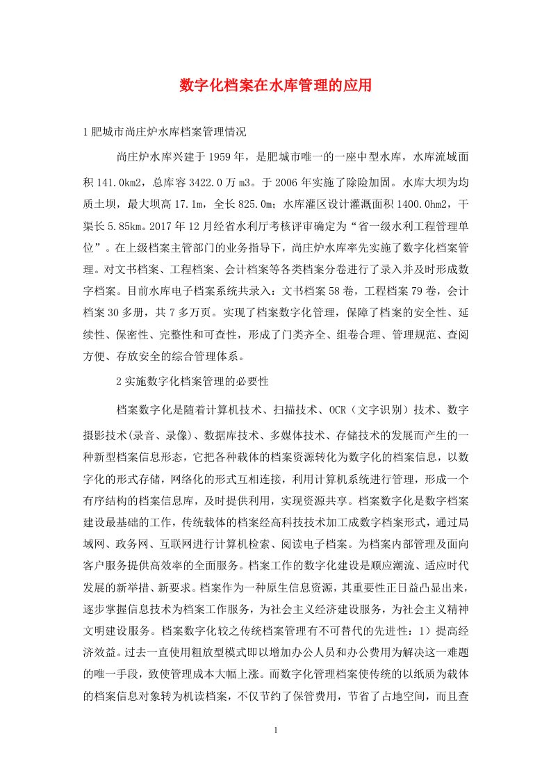 精编数字化档案在水库管理的应用