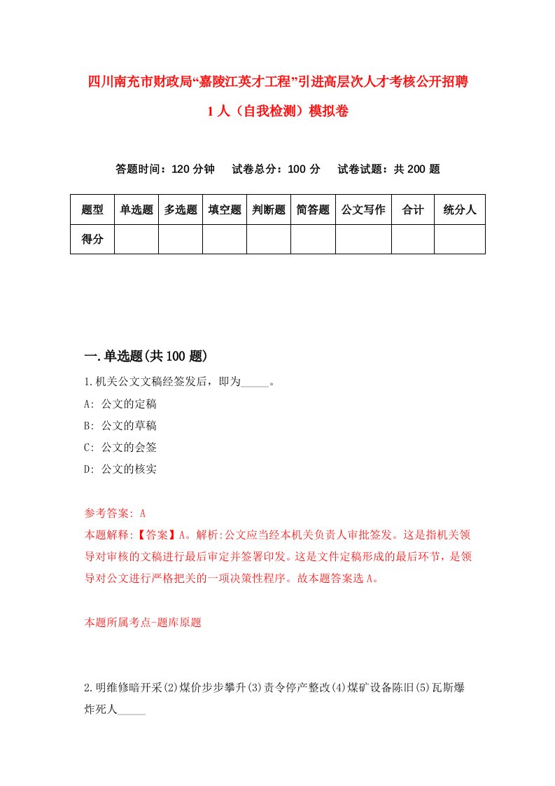 四川南充市财政局嘉陵江英才工程引进高层次人才考核公开招聘1人自我检测模拟卷0