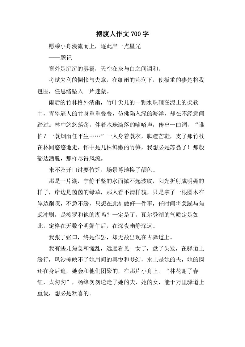 摆渡人作文700字