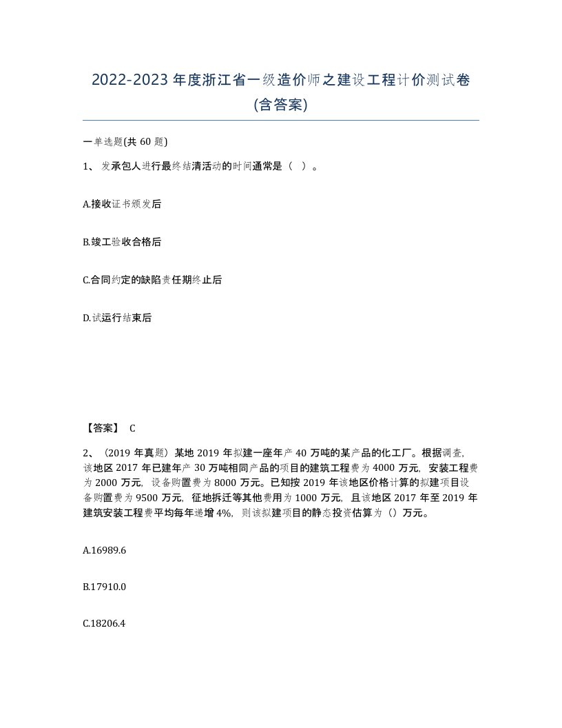 2022-2023年度浙江省一级造价师之建设工程计价测试卷含答案