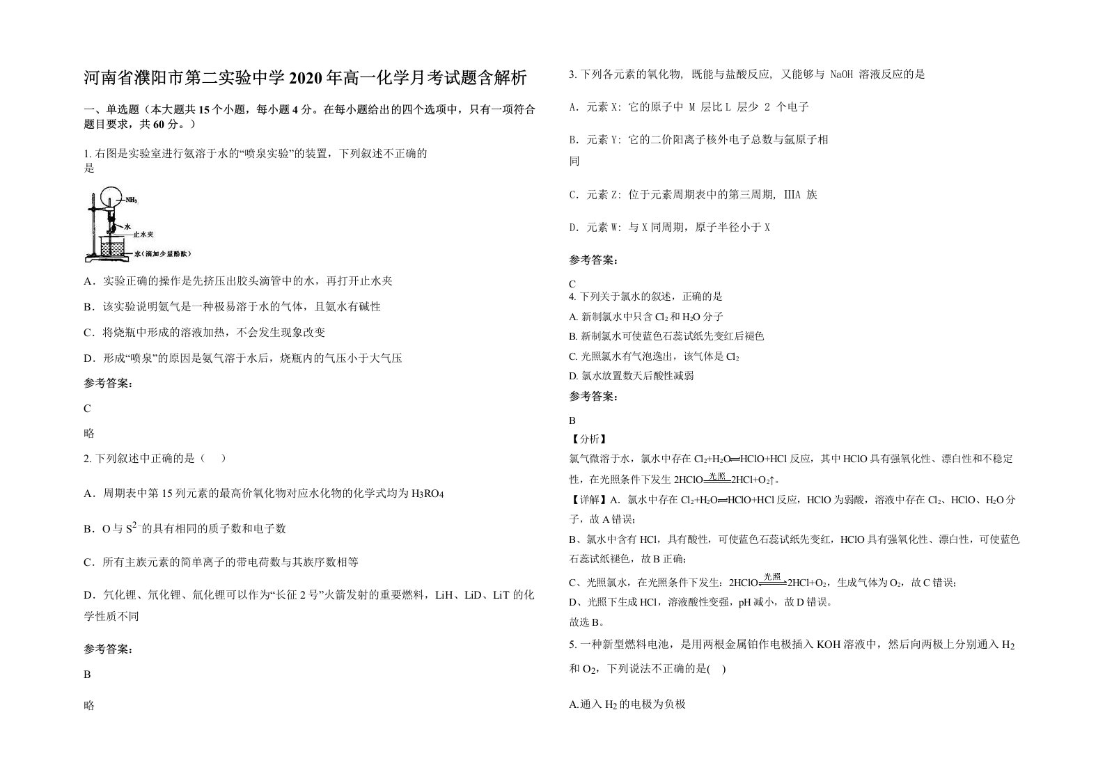 河南省濮阳市第二实验中学2020年高一化学月考试题含解析