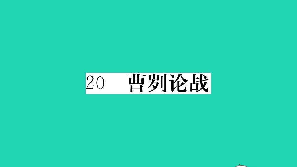 贵州专版九年级语文下册第六单元20曹刿论战册作业课件新人教版