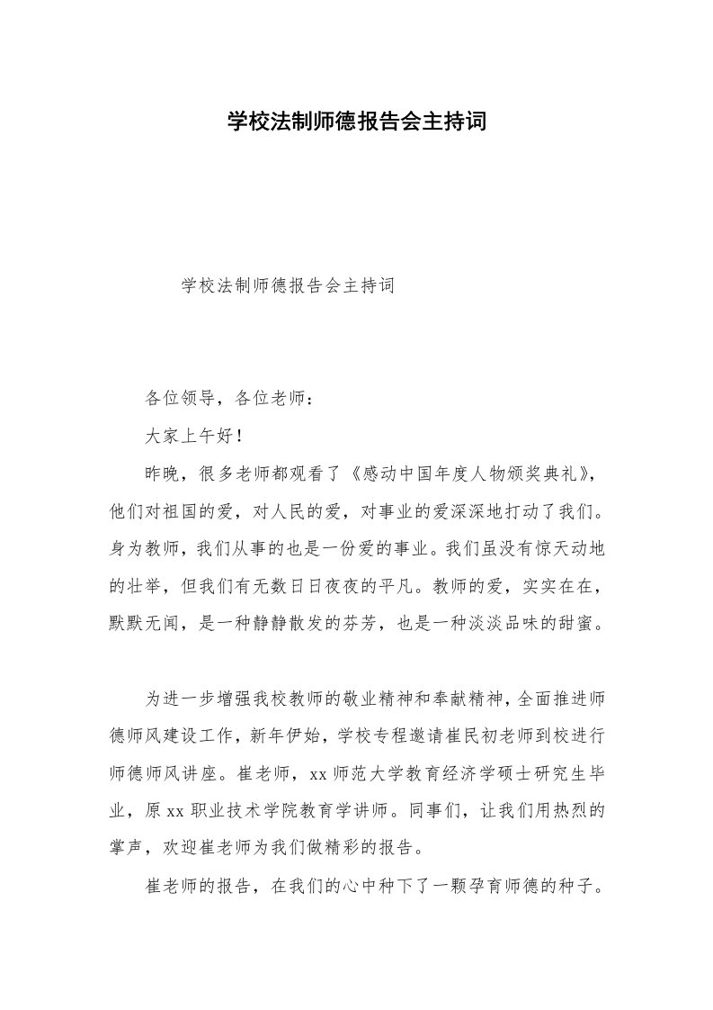 学校法制师德报告会主持词