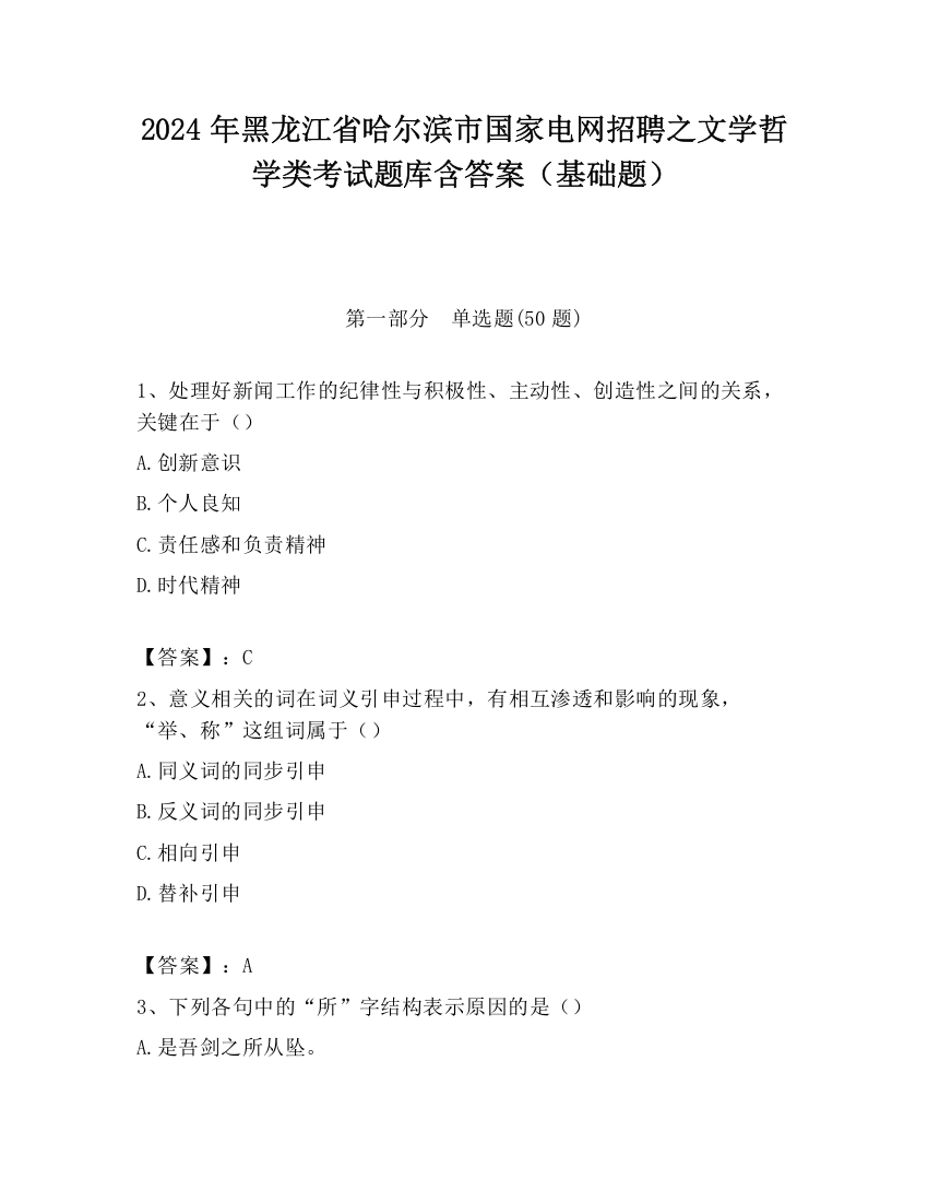 2024年黑龙江省哈尔滨市国家电网招聘之文学哲学类考试题库含答案（基础题）