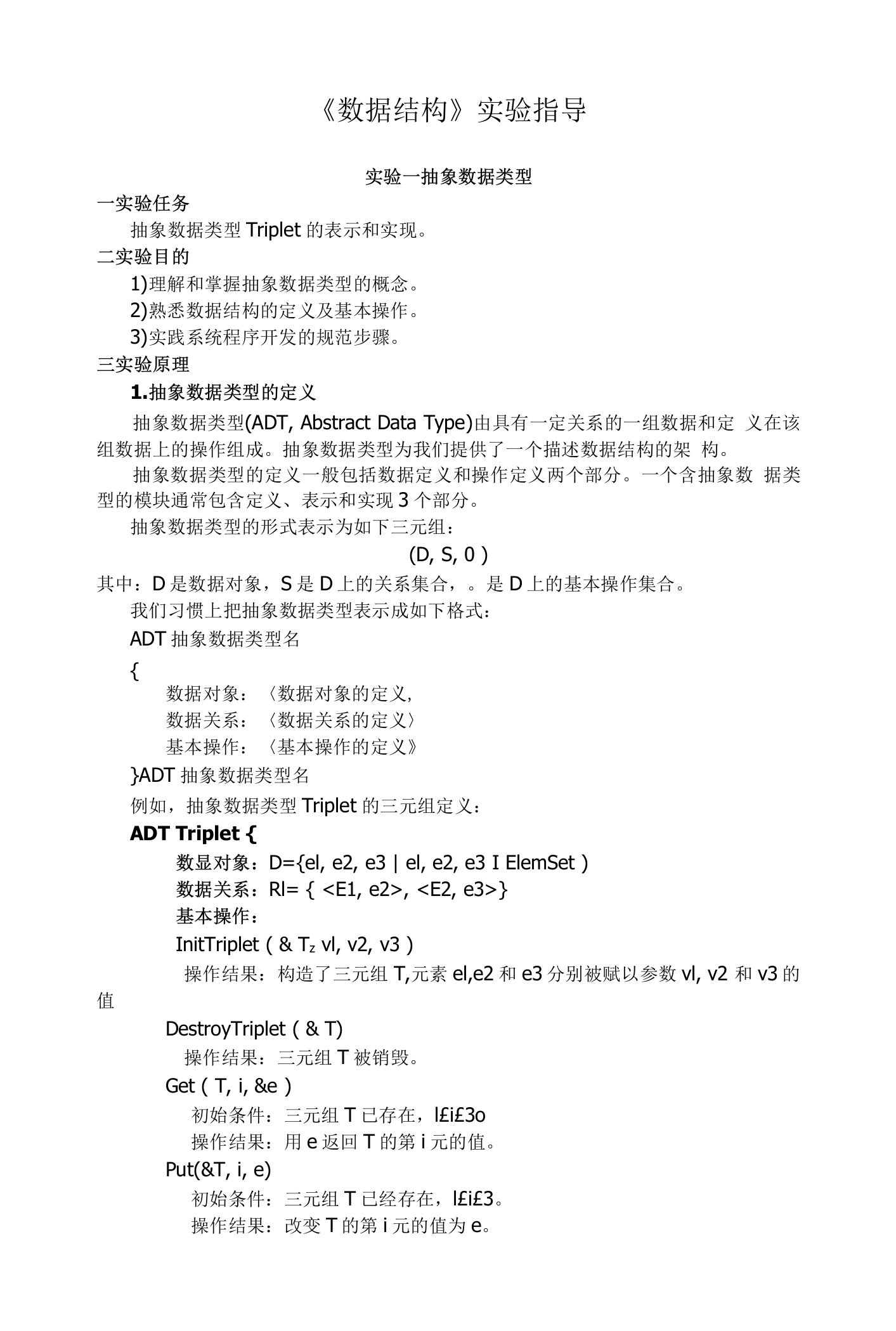 山东大学《数据结构》实验指导