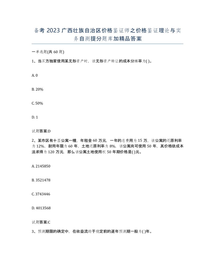 备考2023广西壮族自治区价格鉴证师之价格鉴证理论与实务自测提分题库加答案