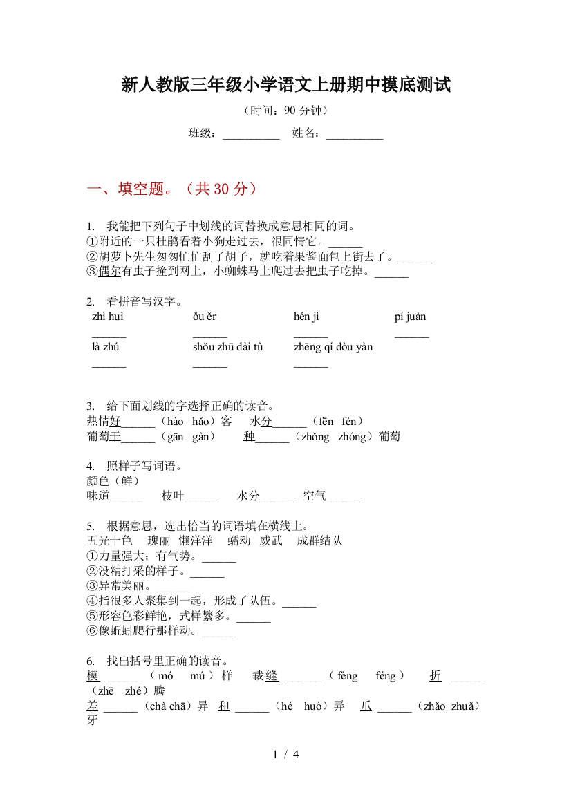 新人教版三年级小学语文上册期中摸底测试