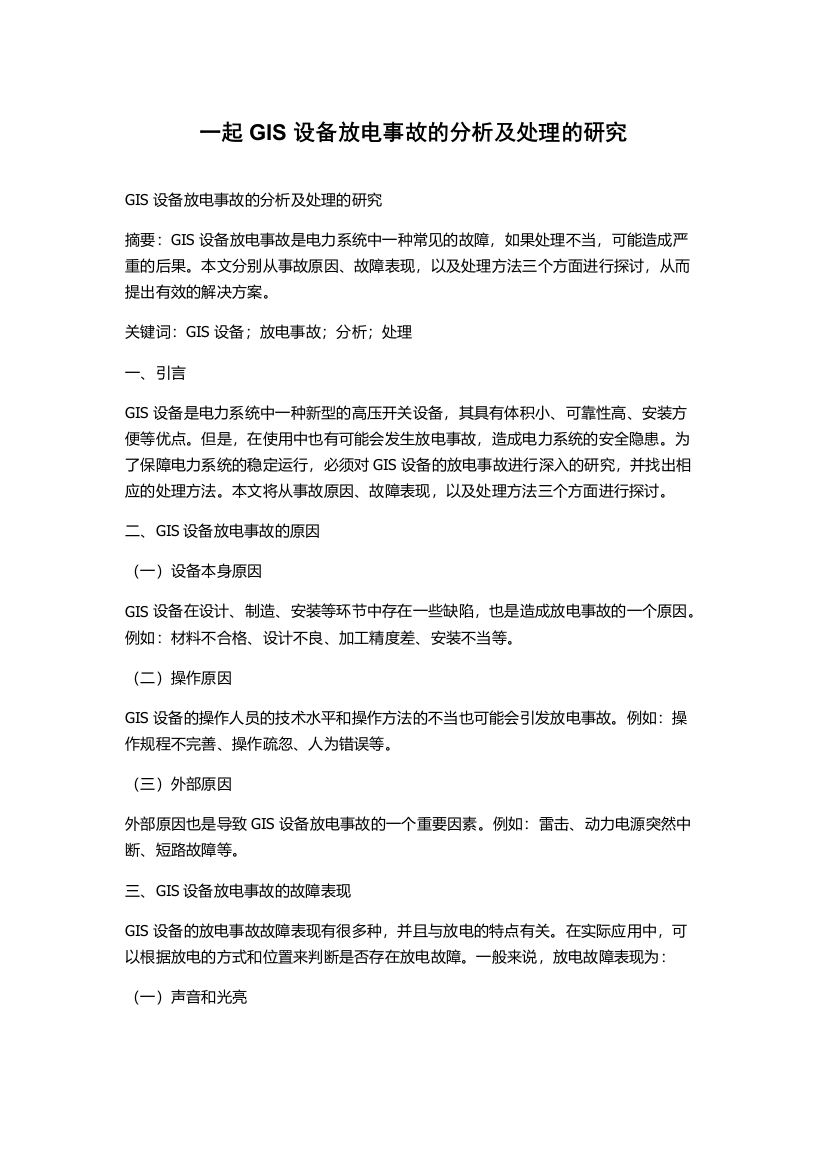 一起GIS设备放电事故的分析及处理的研究