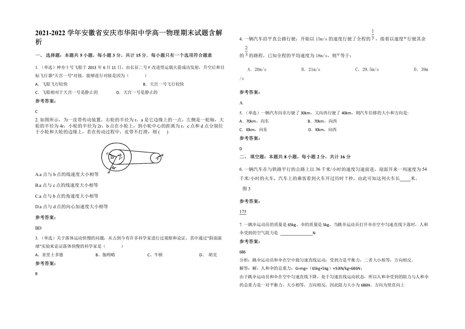 2021-2022学年安徽省安庆市华阳中学高一物理期末试题含解析