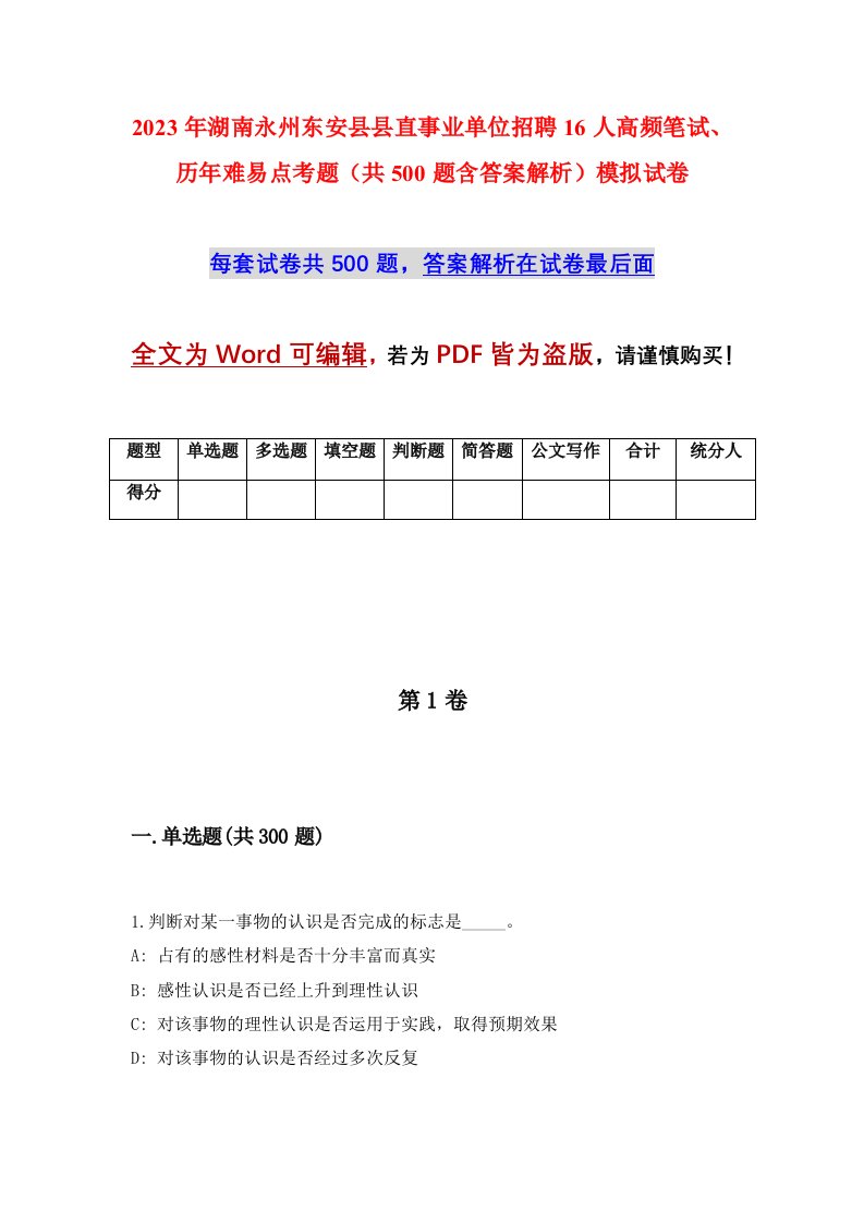 2023年湖南永州东安县县直事业单位招聘16人高频笔试历年难易点考题共500题含答案解析模拟试卷