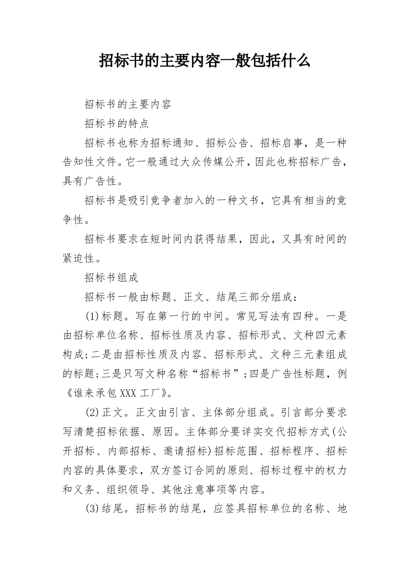 招标书的主要内容一般包括什么