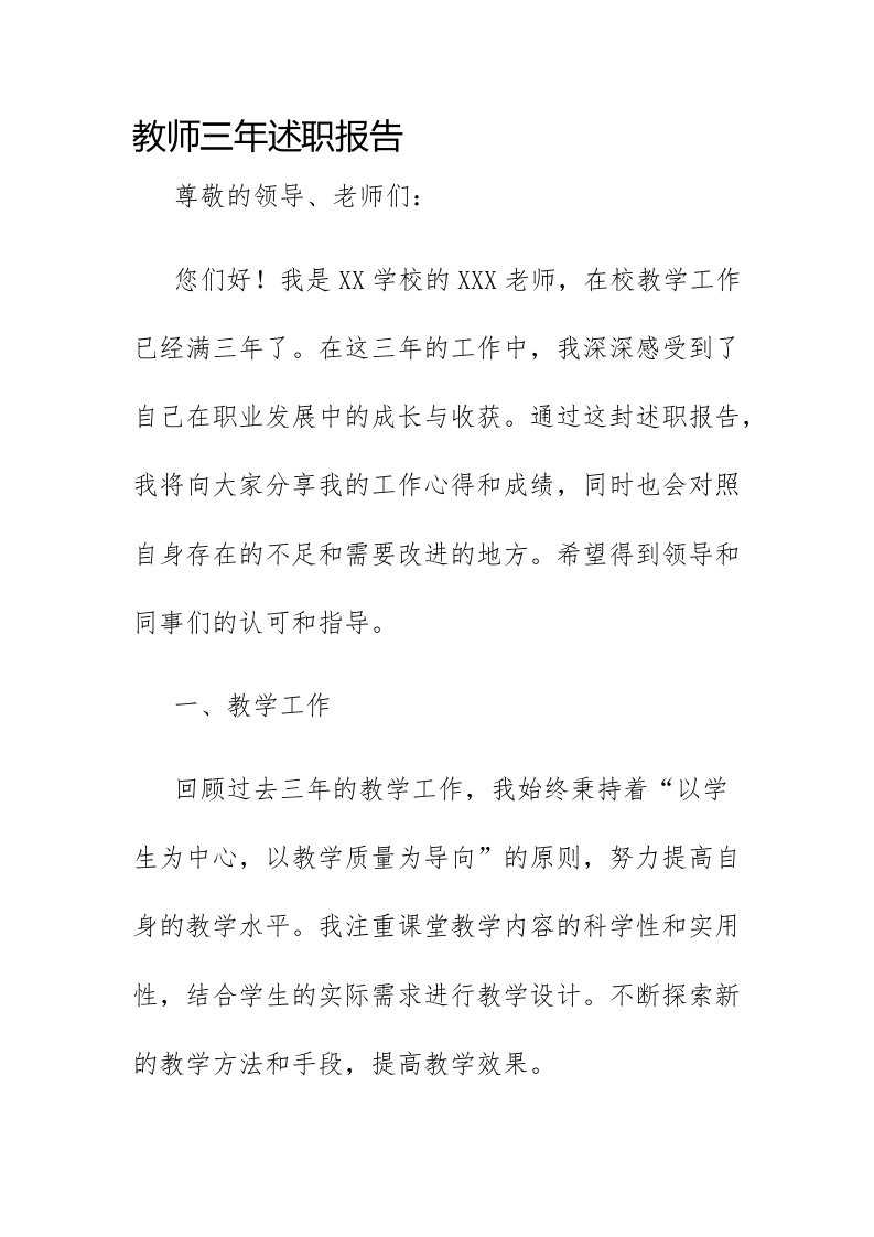 教师三年述职报告