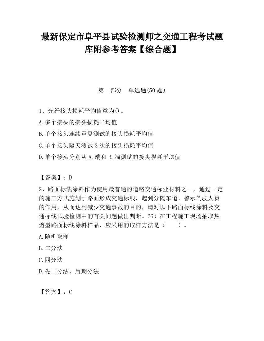 最新保定市阜平县试验检测师之交通工程考试题库附参考答案【综合题】