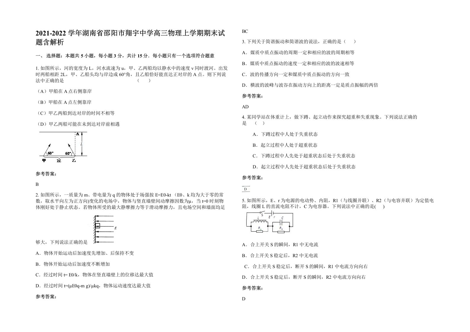 2021-2022学年湖南省邵阳市翔宇中学高三物理上学期期末试题含解析