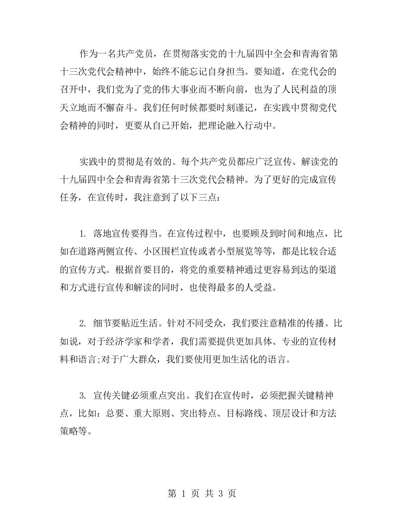 如何在实践中贯彻青海省第十三次党代会精神个人心得