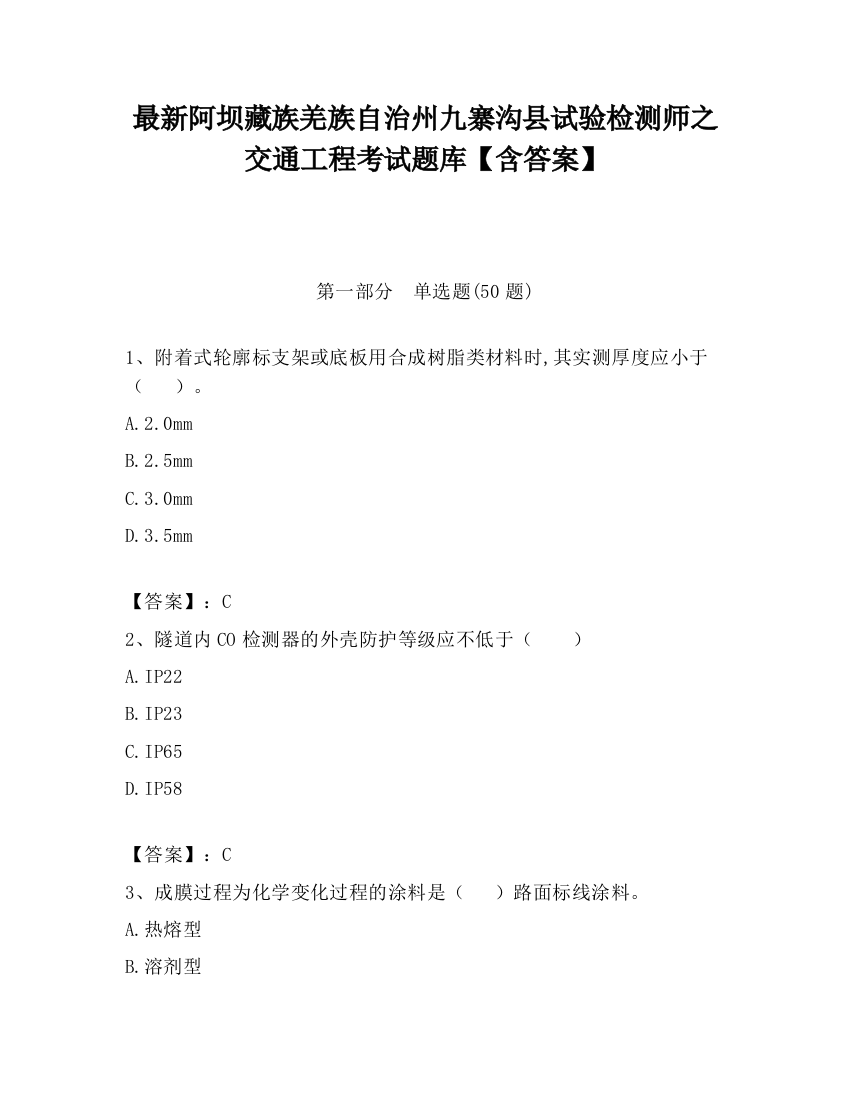 最新阿坝藏族羌族自治州九寨沟县试验检测师之交通工程考试题库【含答案】