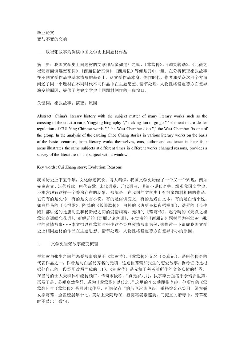 毕业论文变及不变的交响——以崔张故事为例谈中国的文学史上同题材作品