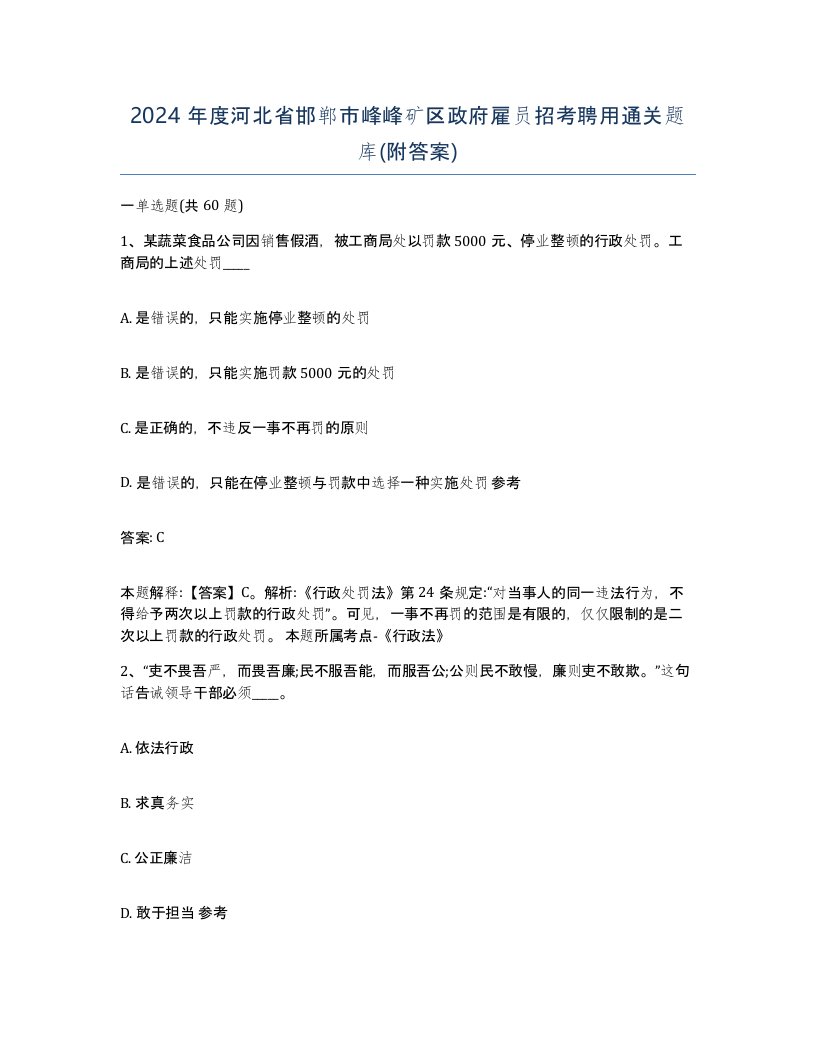 2024年度河北省邯郸市峰峰矿区政府雇员招考聘用通关题库附答案