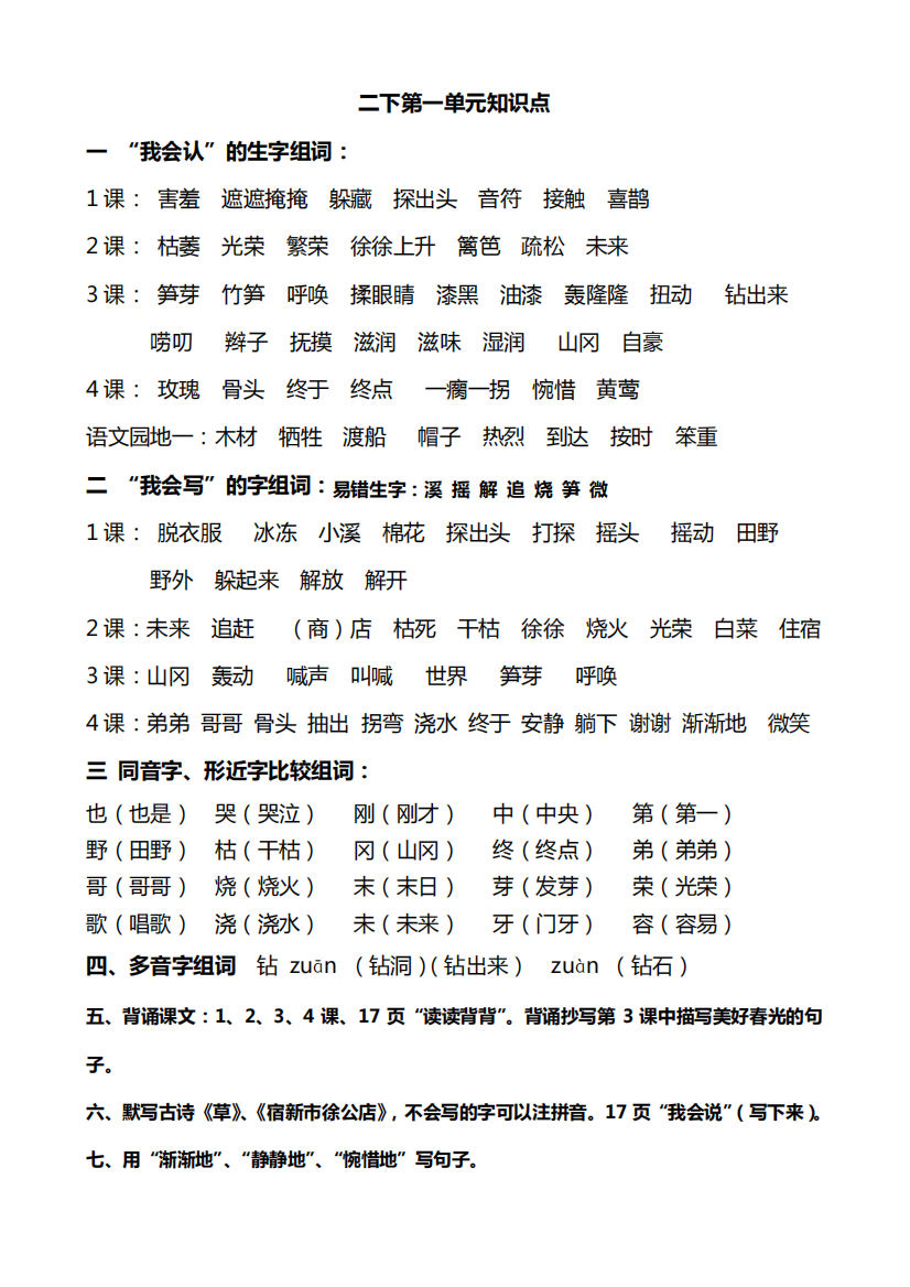 人教版二年级语文下册知识点2991