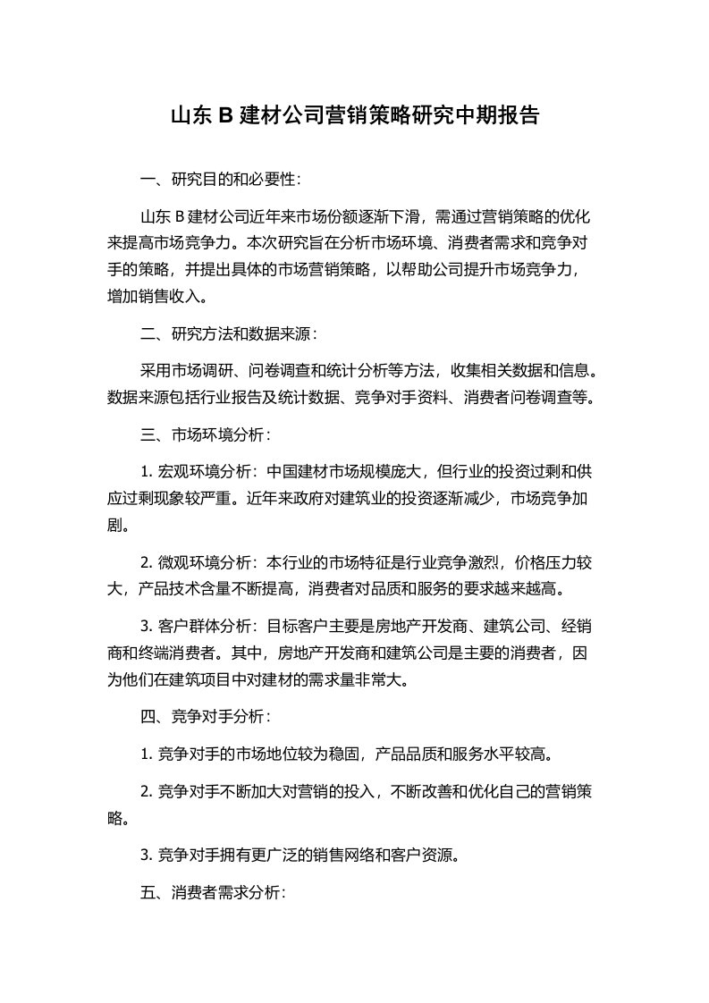 山东B建材公司营销策略研究中期报告