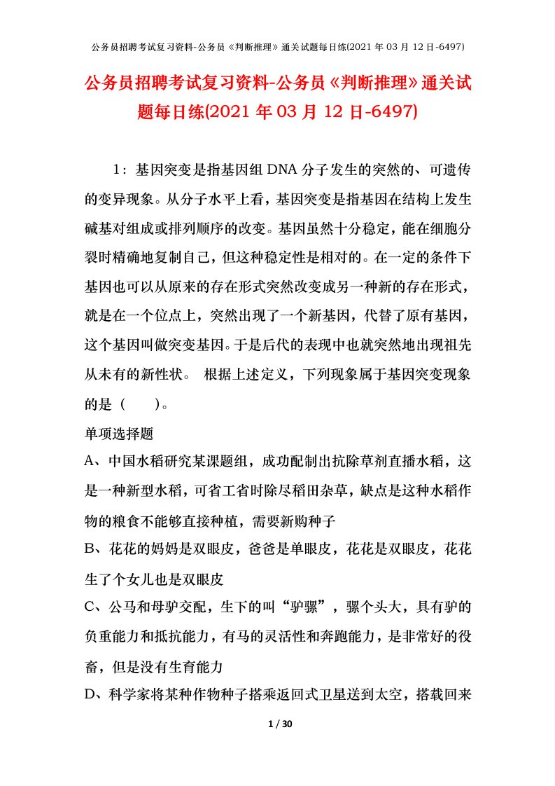 公务员招聘考试复习资料-公务员判断推理通关试题每日练2021年03月12日-6497