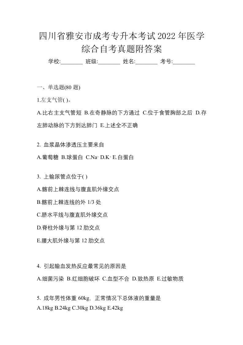 四川省雅安市成考专升本考试2022年医学综合自考真题附答案