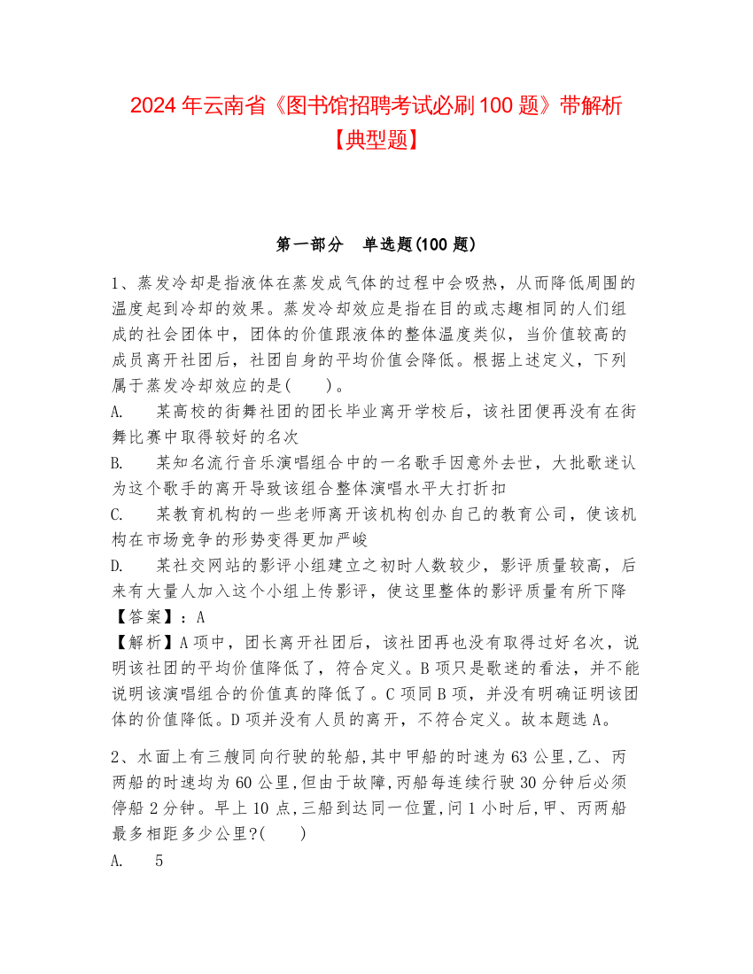 2024年云南省《图书馆招聘考试必刷100题》带解析【典型题】