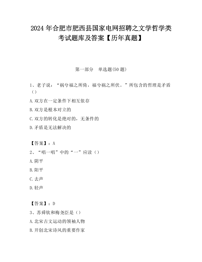 2024年合肥市肥西县国家电网招聘之文学哲学类考试题库及答案【历年真题】