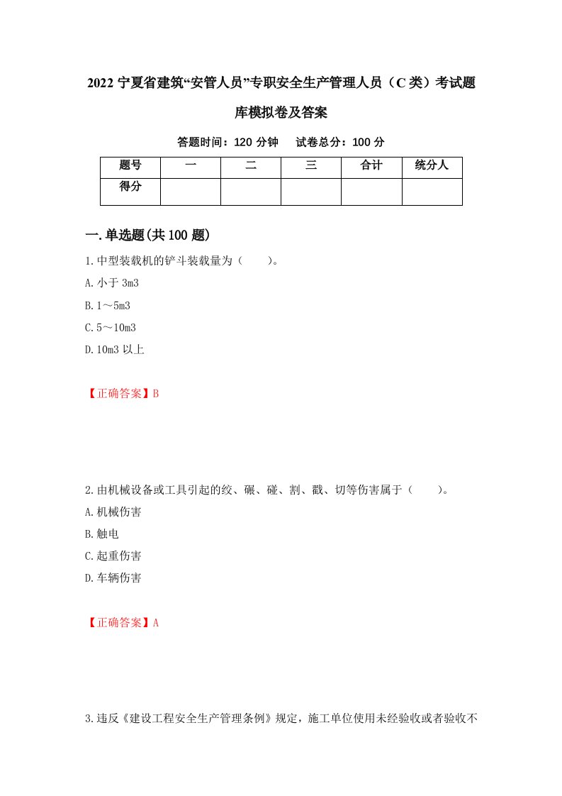 2022宁夏省建筑安管人员专职安全生产管理人员C类考试题库模拟卷及答案9